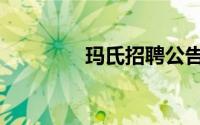 玛氏招聘公告（玛氏招聘）