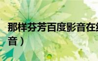 那样芬芳百度影音在线观看（那样芬芳百度影音）
