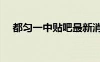 都匀一中贴吧最新消息（都匀一中贴吧）