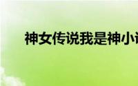 神女传说我是神小说下载（神女传说）