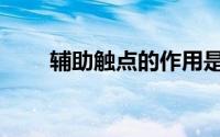 辅助触点的作用是什么（辅助触点）