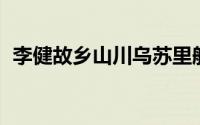李健故乡山川乌苏里船歌（李健 故乡山川）