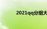 2021qq分组大全（分组大全）