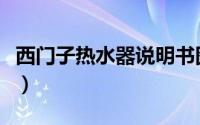 西门子热水器说明书图（西门子热水器说明书）