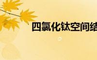 四氯化钛空间结构（四氯化钛）