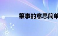 肇事的意思简单（肇事的意思）