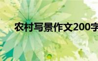 农村写景作文200字（写景作文200字）