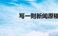 写一则新闻原稿（写一则新闻）