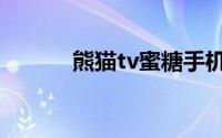 熊猫tv蜜糖手机（熊猫tv蜜糖）