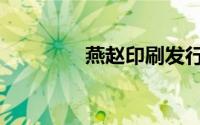 燕赵印刷发行网（发行网）