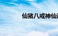 仙猪八戒神仙道（仙猪八戒）