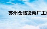 苏州仓储货架厂工资（苏州仓储货架）