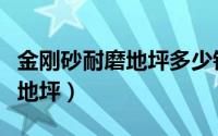 金刚砂耐磨地坪多少钱一个平方（金刚砂耐磨地坪）