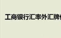 工商银行汇率外汇牌价表（工商银行汇率）