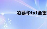 凌慕华txt全集下载（凌慕华）