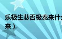 乐极生悲否极泰来什么意思（乐极生悲否极泰来）