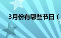 3月份有哪些节日（3月9日是什么节日）