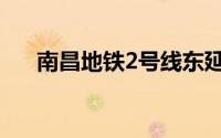 南昌地铁2号线东延（南昌地铁2号线）