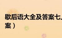 歇后语大全及答案七上八下（歇后语大全及答案）