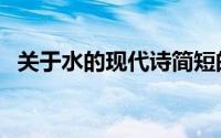 关于水的现代诗简短的（关于水的现代诗）