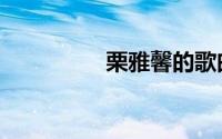 栗雅馨的歌曲（栗雅馨）