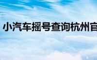小汽车摇号查询杭州官网（小汽车摇号查询）