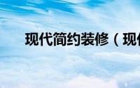现代简约装修（现代骄女之痴情霸君）