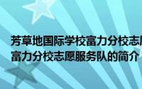 芳草地国际学校富力分校志愿服务队（关于芳草地国际学校富力分校志愿服务队的简介）