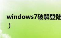windows7破解登陆密码（windows 7破解）