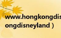 www.hongkongdisneyland.com（hongkongdisneyland）