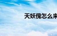 天妖傀怎么来的（天妖傀）