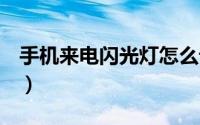 手机来电闪光灯怎么设置oppo（手机来电闪）