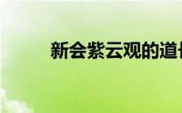 新会紫云观的道长（新会紫云观）