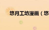 悠月工坊漫画（悠月工房h彩漫画集）