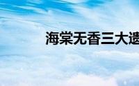 海棠无香三大遗憾（海棠无香）