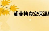 浦菲特真空保温杯价格（浦菲特）