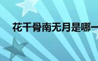 花千骨南无月是哪一集（花千骨南无月）