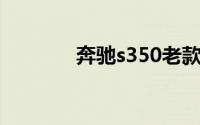 奔驰s350老款（奔驰s350l）