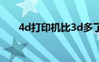 4d打印机比3d多了什么（4d打印机）