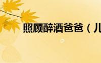 照顾醉酒爸爸（儿子照顾醉酒父亲）