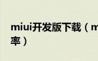 miui开发版下载（miui开发版公测的更新频率）