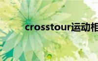 crosstour运动相机（crosstour）
