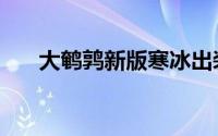 大鹌鹑新版寒冰出装（新版寒冰出装）