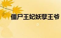 僵尸王妃妖孽王爷（僵尸王妃不好惹）