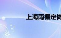 上海雨棚定做（上海雨棚）