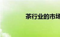 茶行业的市场分析（茶行）