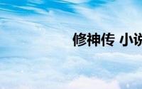 修神传 小说（修神传）