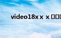 video18xⅹⅹ성인섹스（adlut video）