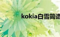 kokia白雪简谱（kokia白雪）