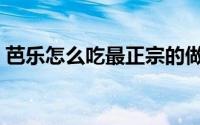 芭乐怎么吃最正宗的做法图解（芭乐怎么吃）